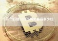 shib币行情(SHIB币历史最高多少钱)
