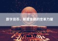 数字货币，颠覆金融的变革力量