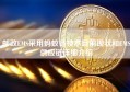 邮政EMS采用蚂蚁链技术目前现状和EMS供应链详细介绍