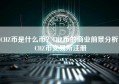 CHZ币是什么币？CHZ币的商业前景分析！CHZ币交易所注册