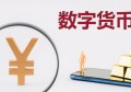 什么是数字货币通俗一点说（怎么使用并举例）