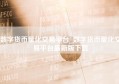 数字货币量化交易平台_数字货币量化交易平台最新版下载