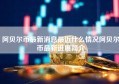 阿贝尔币最新消息最近什么情况阿贝尔币最新进展简介