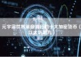 元宇宙世界里最流行的十大加密货币（以太坊第九）