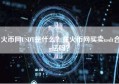 火币网USDT是什么？在火币网买卖usdt合法吗？