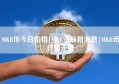 MKR币今日价格|MKR币最新消息|MKR币行情走势