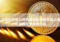 上海区块链公司有哪些具体解答和上海区块链技术细致分析