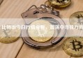 比特币今日行情分析，震荡中寻找方向