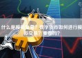 什么是模拟交易？数字货币如何进行模拟交易？重要吗？