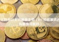 比特币以太坊最新走势（BTC价格暴跌还有翻身可能吗）