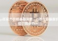 pi币官方价格最新消息、PI币今日最新价格行情走势2022！