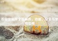 币安交易所全面解析，功能、安全与使用指南