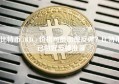 比特币 (BTC) 价格可能出现反弹？比特币已做好反弹准备