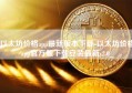 以太坊价格app最新版本下载-以太坊价格app官方版下载安装最新v2.0_