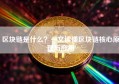 区块链是什么？一文读懂区块链核心原理与应用