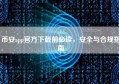 币安app官方下载前必读，安全与合规指南