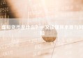 虚拟货币是什么？一文读懂其本质与风险