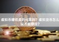 虚拟币赚钱真的可靠吗？虚拟货币怎么玩才能赚钱？