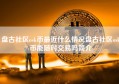 盘古社区osk币最近什么情况盘古社区osk币能随时交易吗简介