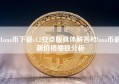 Luna币下载v1.2安卓版具体解答和luna币最新价格细致分析