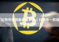 比特币涨得最高是多少（比特币一枚涨了多少倍2017）