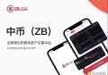 zb交易平台（zb官方网站）
