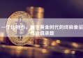 一个比特币，数字黄金时代的终极象征与价值承载