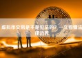 虚拟币交易是不是犯法的？一文看懂法律边界