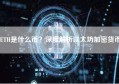 ETH是什么币？深度解析以太坊加密货币