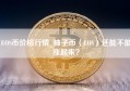 EOS币价格行情_柚子币（EOS）还能不能涨起来？