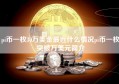 pi币一枚30万美金最近什么情况pi币一枚突破万美元简介