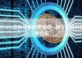 imtoken没有足够的带宽或trx用于交易的简单介绍