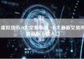 虚拟货币10大交易平台_十大最新交易所最新版下载入口