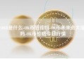 OKB是什么-OK币值钱吗-OK币未来会大涨吗-OK币价格今日行情