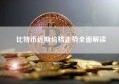 比特币近期价格走势全面解读