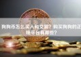 狗狗币怎么买入和交易？购买狗狗的正规平台有哪些？