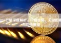 BTC行情深度解析，价格走势、关键因素与后市展望