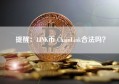 提醒：LINK币 ChainLink合法吗？