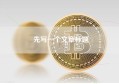 先写一个文章标题