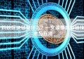 蚂蚁区块链是什么？一文读懂蚂蚁链技术与应用