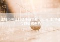 比特币今天行情今日价格_20230117比特币今日价格走势