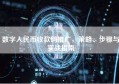 数字人民币收款码推广，策略、步骤与实战指南