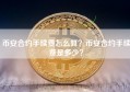 币安合约手续费怎么算？币安合约手续费是多少？