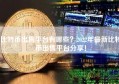 比特币出售平台有哪些？2022年最新比特币出售平台分享！