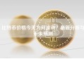 比特币价格今天为何波动？最新分析与未来预测