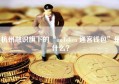 杭州融识旗下的“imToken 通客钱包”是什么？