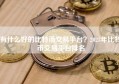 有什么好的比特币交易平台？2023年比特币交易平台排名