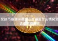 艾达币涨到100美金一个最近什么情况艾达币大涨简介