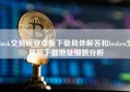 btok交易所安卓版下载具体解答和btoken交易所下载地址细致分析