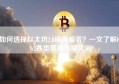 如何选择以太坊2.0质押服务？一文了解Eth2各类质押方案优劣